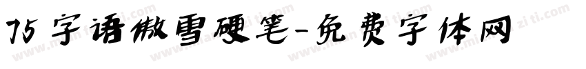 75 字语傲雪硬笔字体转换